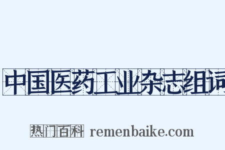中国医药工业杂志组词是什么意思的图片